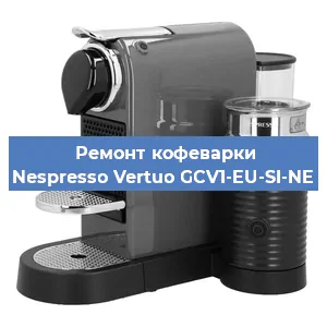 Ремонт кофемашины Nespresso Vertuo GCV1-EU-SI-NE в Нижнем Новгороде